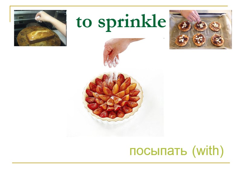 to sprinkle посыпать (with)